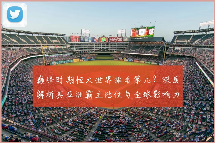 巅峰时期恒大世界排名第几？深度解析其亚洲霸主地位与全球影响力