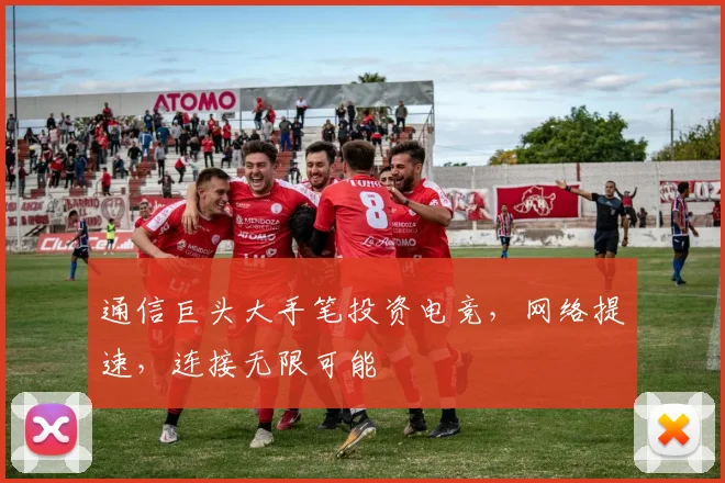 通信巨头大手笔投资电竞，网络提速，连接无限可能