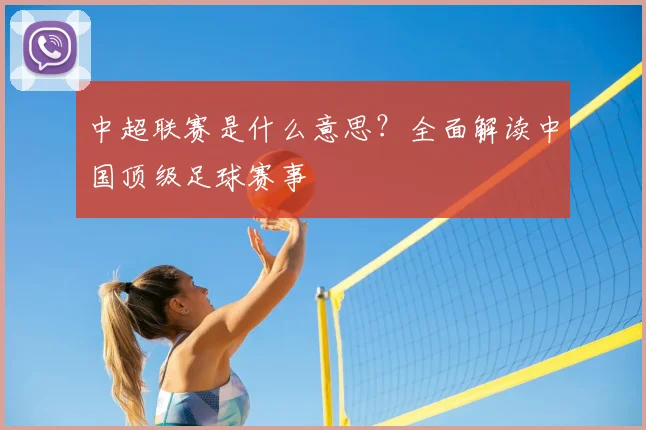 中超联赛是什么意思？全面解读中国顶级足球赛事