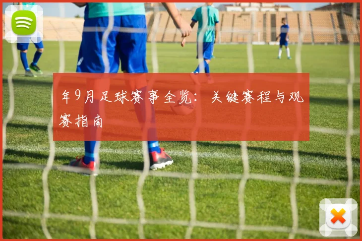 年9月足球赛事全览：关键赛程与观赛指南