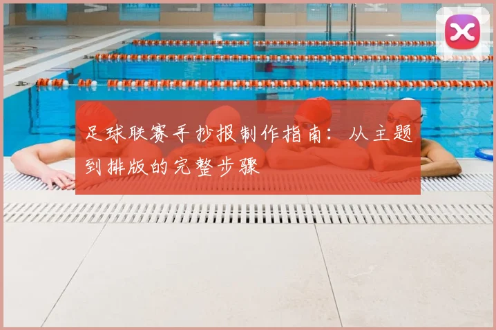 足球联赛手抄报制作指南：从主题到排版的完整步骤
