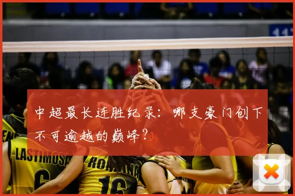 中超最长连胜纪录：哪支豪门创下不可逾越的巅峰？