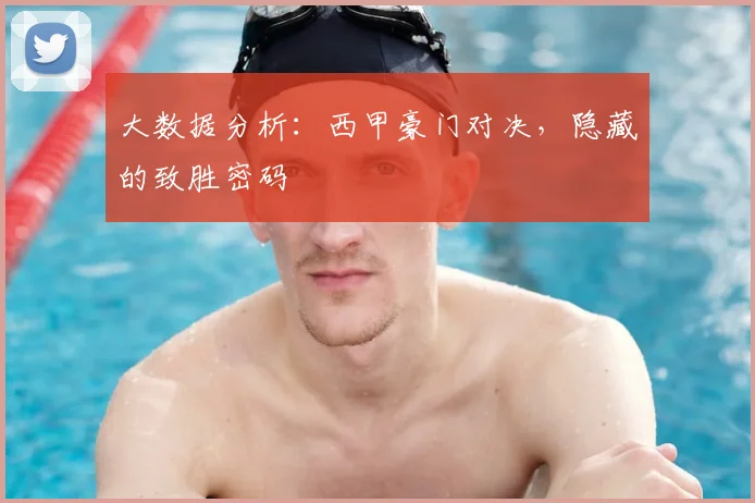 大数据分析：西甲豪门对决，隐藏的致胜密码