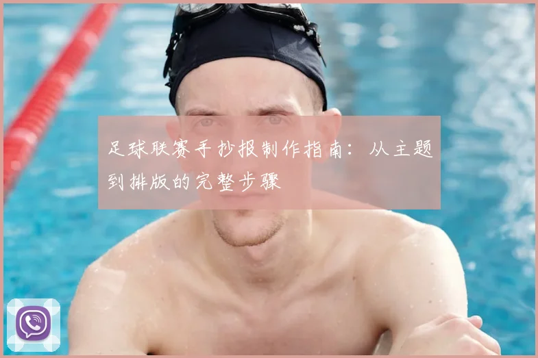 足球联赛手抄报制作指南：从主题到排版的完整步骤