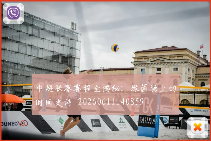 中超联赛赛程全揭秘：绿茵场上的时间史诗_20260611140859